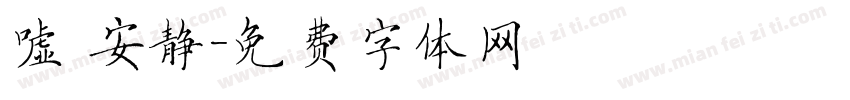 嘘 安静字体转换